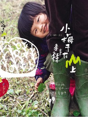 cover image of 小梅子在山上